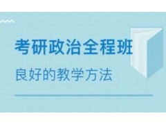 天津考研政治辅导班