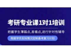 天津考研专业课辅导班