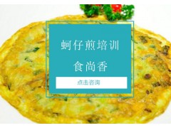 南京蚵仔煎培训班
