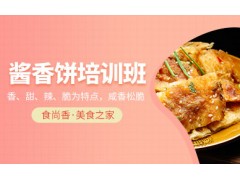 成都酱香饼培训班