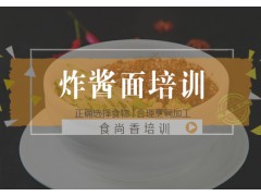 石家庄炸酱面培训班