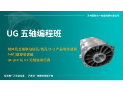 UG五轴编程班