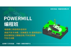 PowerMiLL编程班