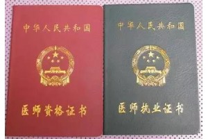 全国通用执业医师证和医师资格证办理注册流程
