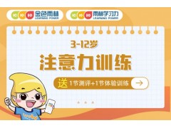 苏州儿童专注力记忆力训练