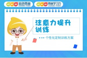 无锡哪里有儿童专注力训练