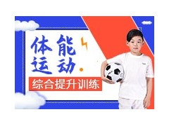宜兴少儿体能训练