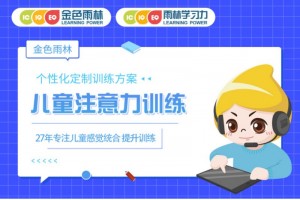 聊城儿童注意力训练机构排名