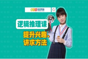 聊城少儿逻辑能力训练