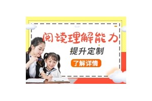 聊城少儿阅读能力训练