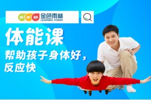 昆明少儿体能训练
