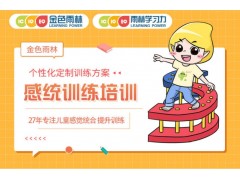 昆明少儿感统失调训练