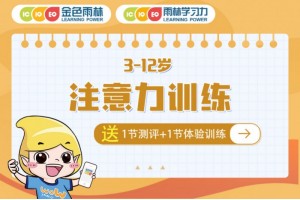 绵阳金色雨林怎么训练儿童注意力