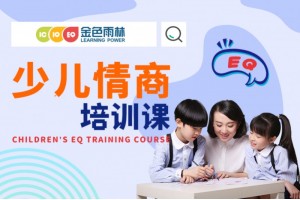 绵阳少儿情商培训