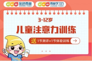 绵阳儿童注意力记忆力训练课程