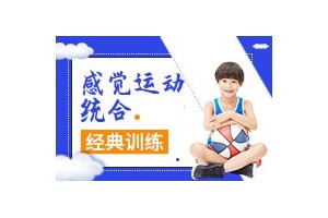 绵阳少儿感统失调训练