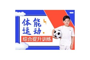哈尔滨儿童体能训练中心