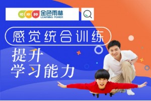 抓住感统训练黄金期