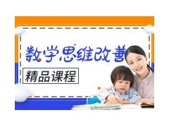 镇江数学思维改善训练