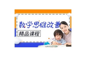 镇江数学思维改善训练