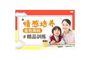 镇江儿童情感力培训班
