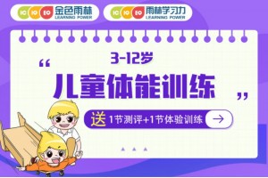 宁波少儿体能训练