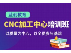 东莞CNC加工中心培训