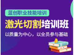 东莞激光切割实操培训
