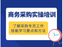 东莞商务采购实操培训