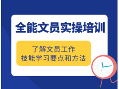 东莞文员实操培训