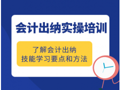 东莞会计出纳实操培训