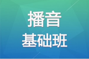广州播音培训