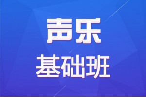 惠州声乐专业培训