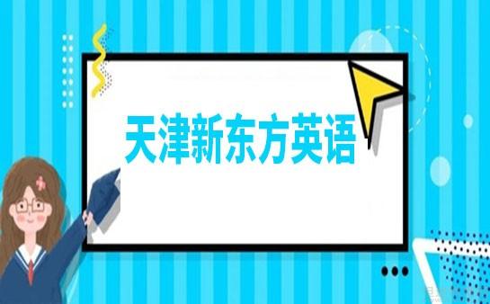 苏州新东方英语