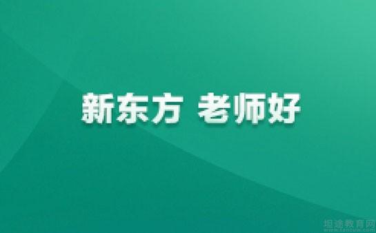 苏州新东方学校老师