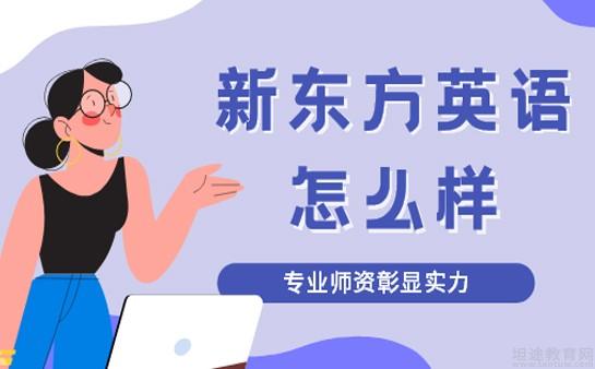 苏州新东方学校