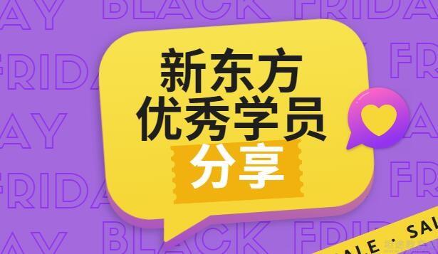 苏州新东方学员分享