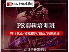 深圳PR剪辑培训班