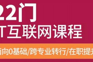 达内直播课程来袭 各类技术免费学习