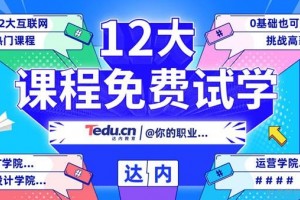 互联网行业培训，昆明达内教育带你起飞