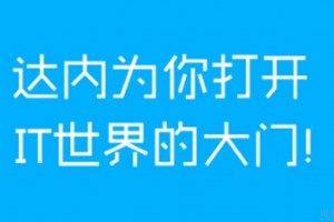 达内与商丘师范学院全面合作，携手开启新征程