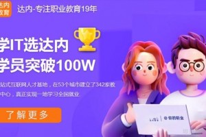 达内科技课程免费训练营开班限额速抢！