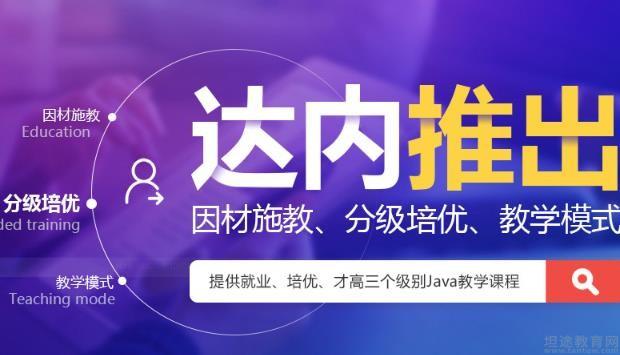 昆明达内JAVA培训怎么样