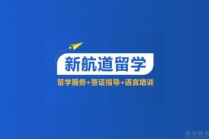 8月27日新航道留学行前分享会，不见不散