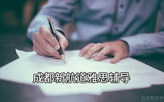 苏州新航道雅思