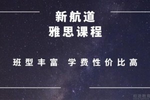 苏州新东方和新航道雅思哪个好？