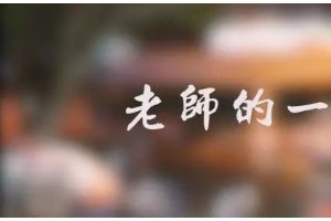苏州新航道英语老师心存美好用教育实现价值
