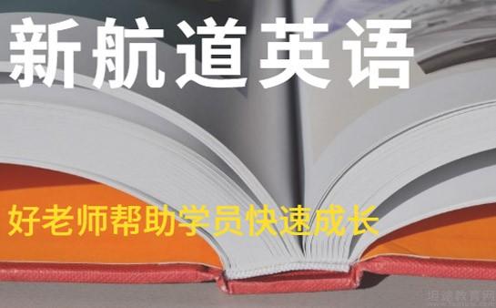 苏州新航道英语老师