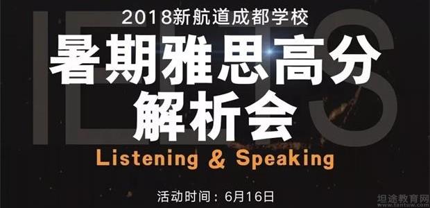 苏州新航道邀你参加2018暑期雅思高分解析会