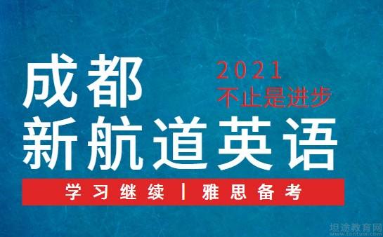 苏州新航道英语